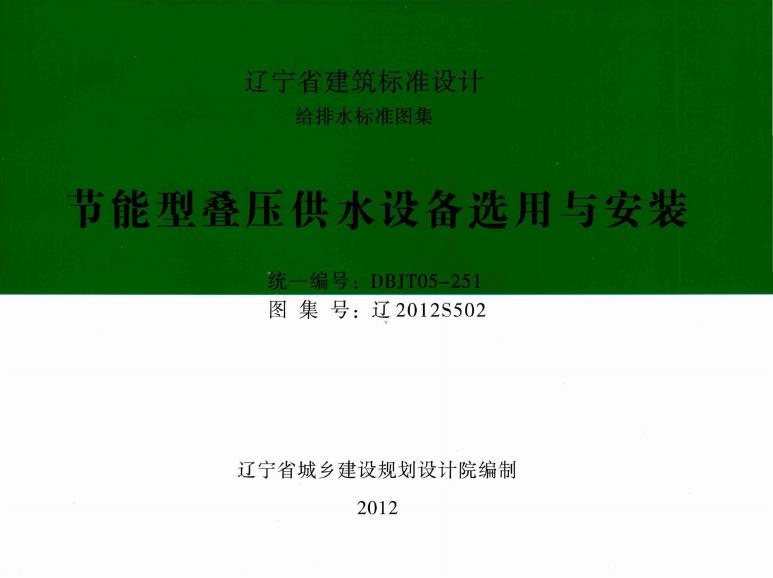 辽2012S502 节能型叠压供水设备选用与安装图集