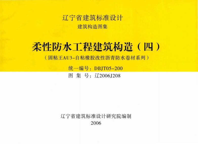 辽2006J208 柔性防水工程建筑构造（四）图集