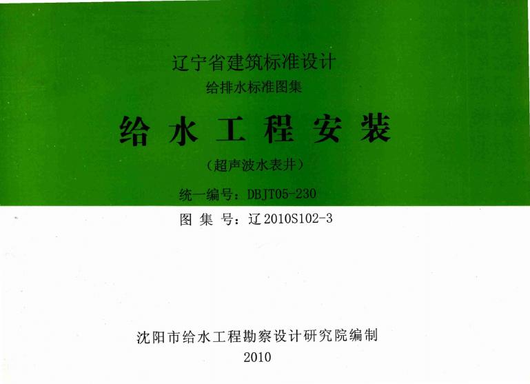 辽2010S102-3 给水工程安装（超声波水表井）图集