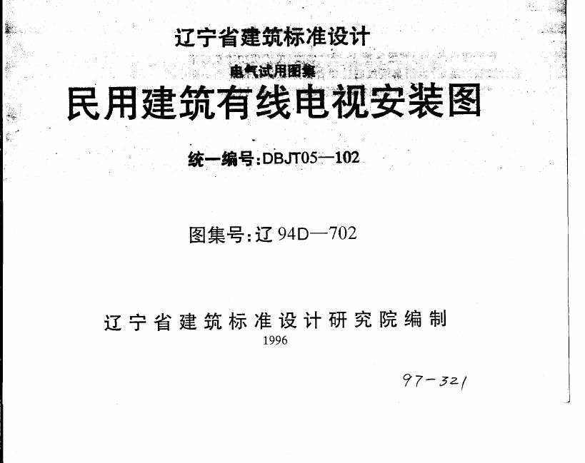 辽94D702 民用建筑有线电视安装图图集