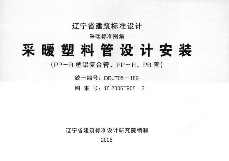 辽2006T905-2 采暖塑料管设计安装（PP-R塑铝复合管、PP-R、PB管）图集