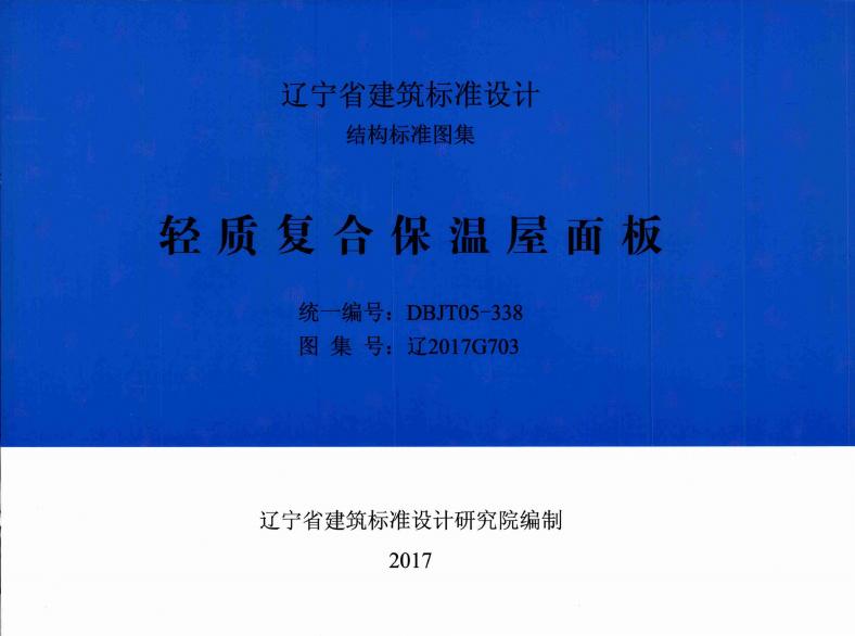 辽2017G703 轻质复合保温屋面板图集