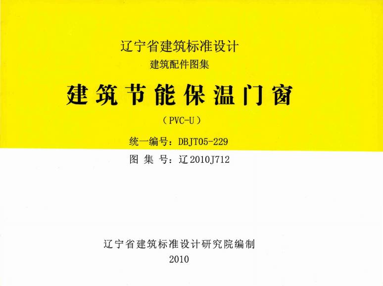 辽2010J712 建筑节能保温门窗图集