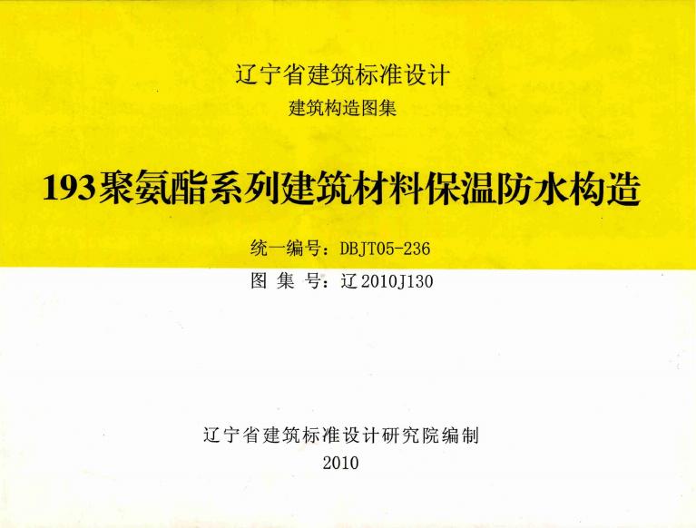 辽2010J130 193聚氨酯系列建筑材料保温防水构造图集