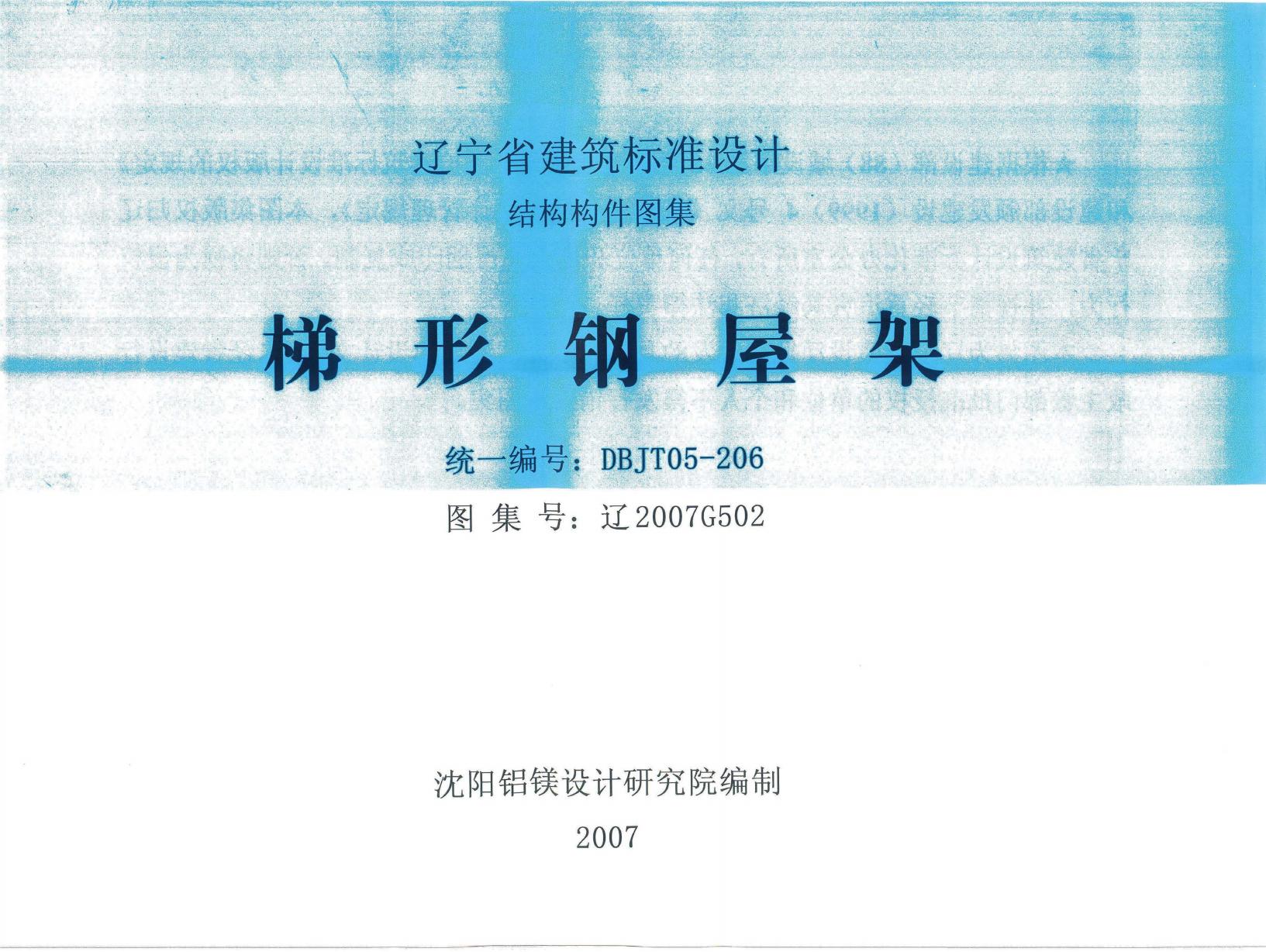 辽2007G502 梯形钢屋架图集