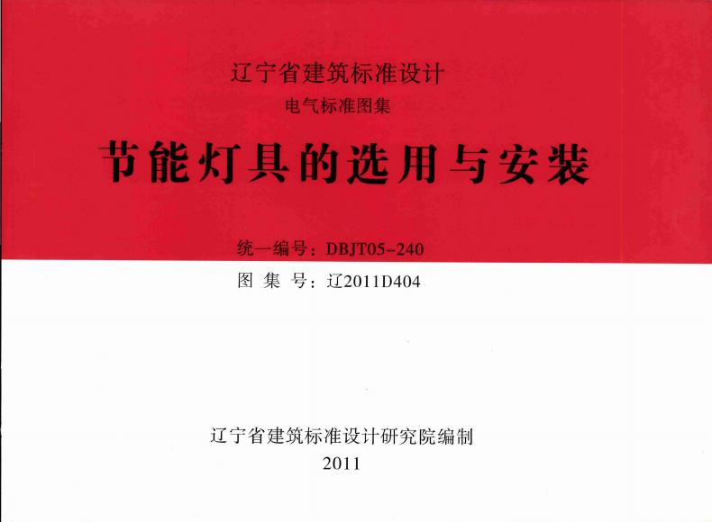 辽2011D404 节能灯具的选用与安装图集