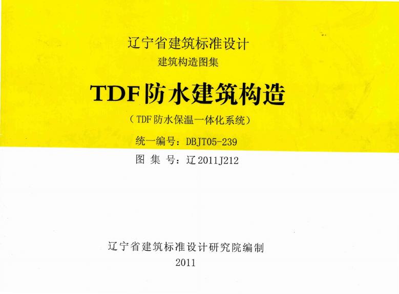 辽2011J212 TDF防水建筑构造图集