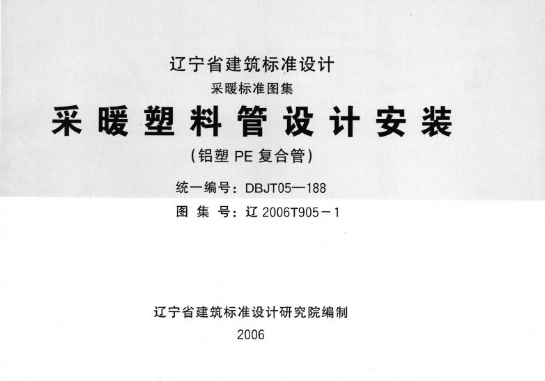辽2006T905-1 采暖塑料管设计安装（铝塑PE复合管）图集