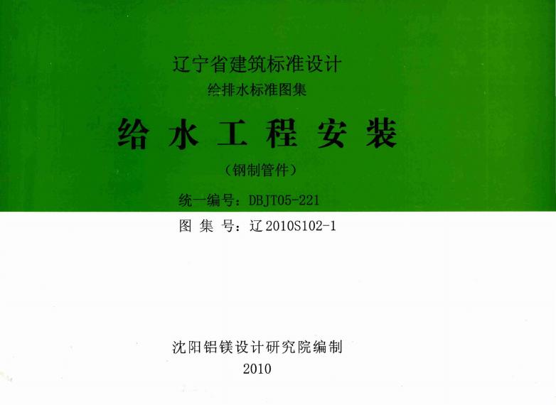 辽2010S102-1 给水工程安装（钢制管件）图集