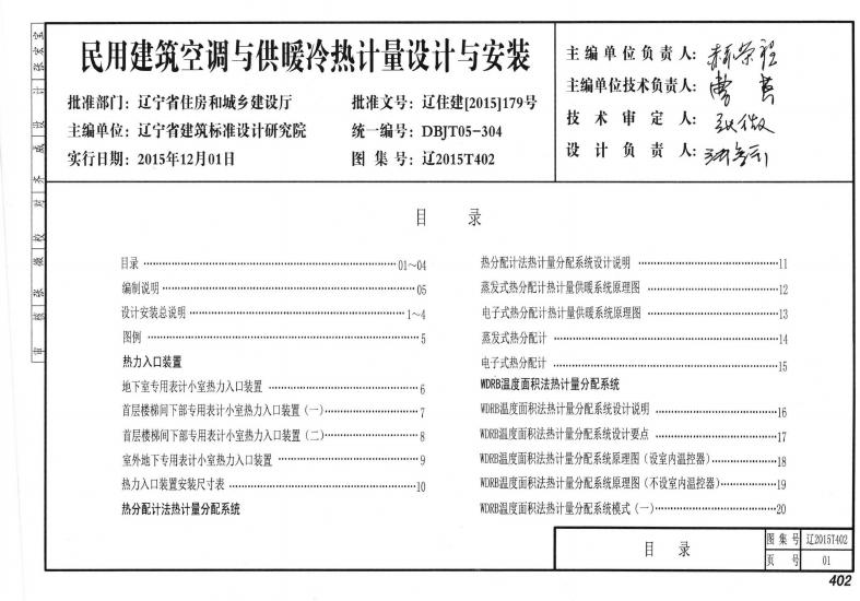 辽2015T402 民用建筑空调与供暖冷热计量设计与安装图集