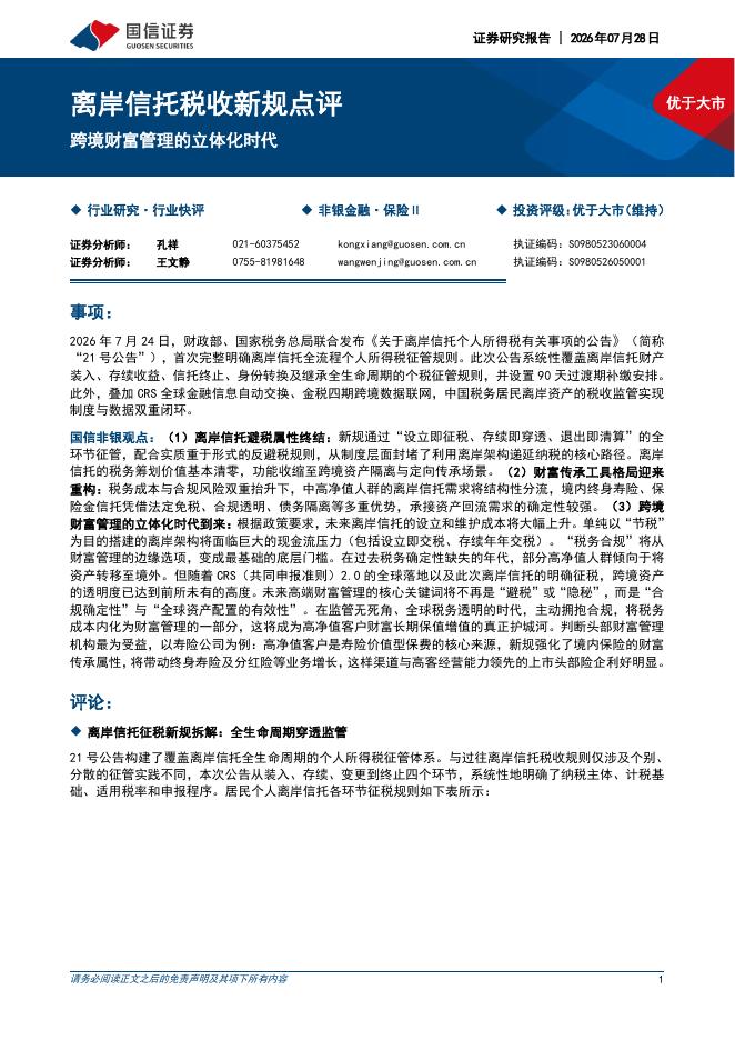 国信证券：离岸信托税收新规点评：跨境财富管理的立体化时代海报