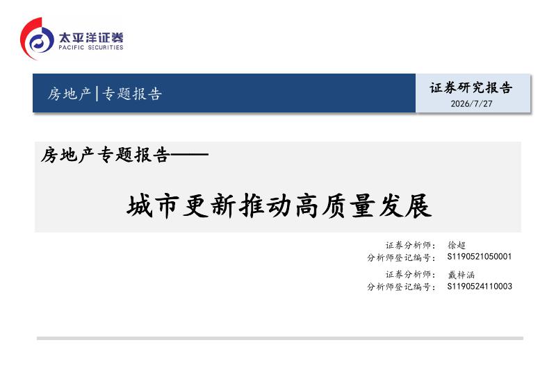 太平洋证券：房地产专题报告：城市更新推动高质量发展海报