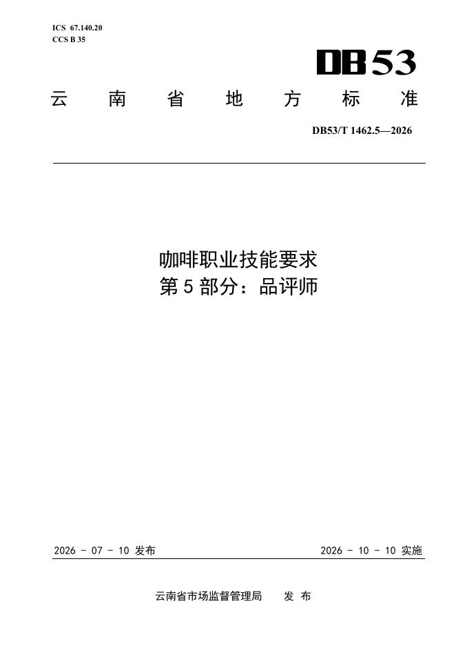 DB53/T 1462.5-2026 标准预览