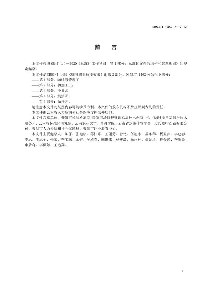 DB53/T 1462.2-2026 标准预览