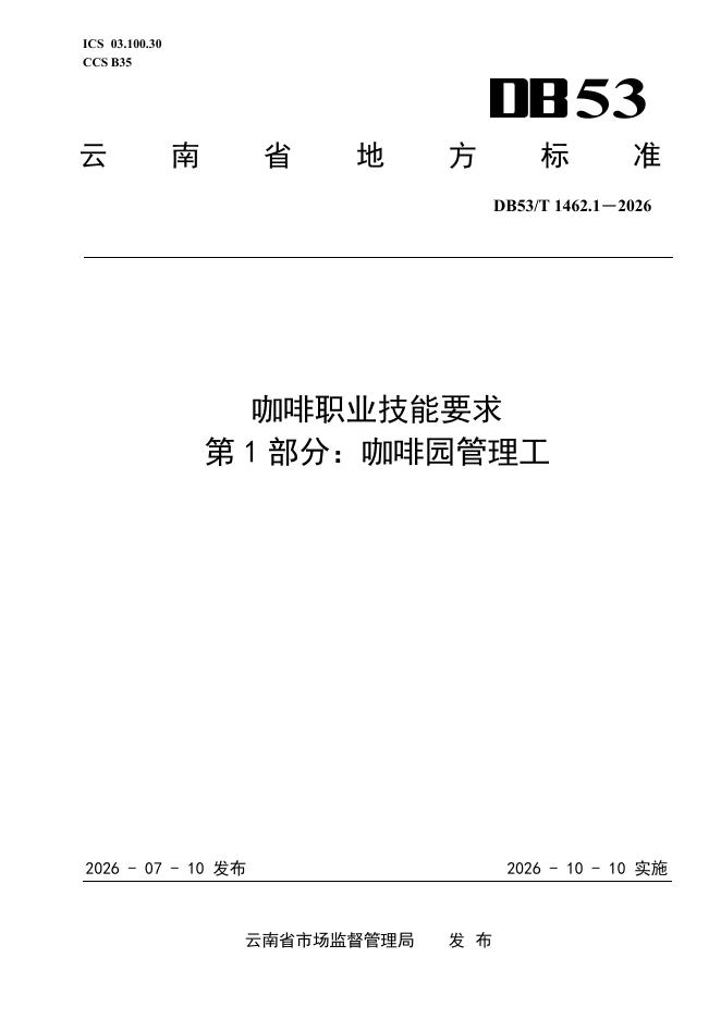 DB53/T 1462.1-2026 标准预览