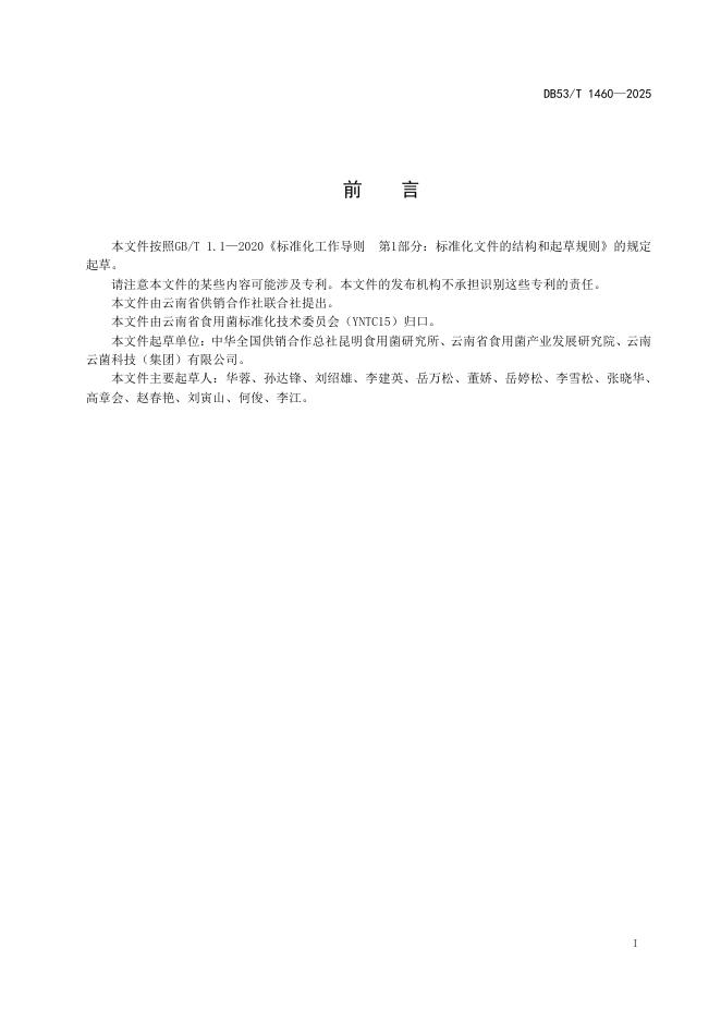 DB53/T 1460-2026 标准预览