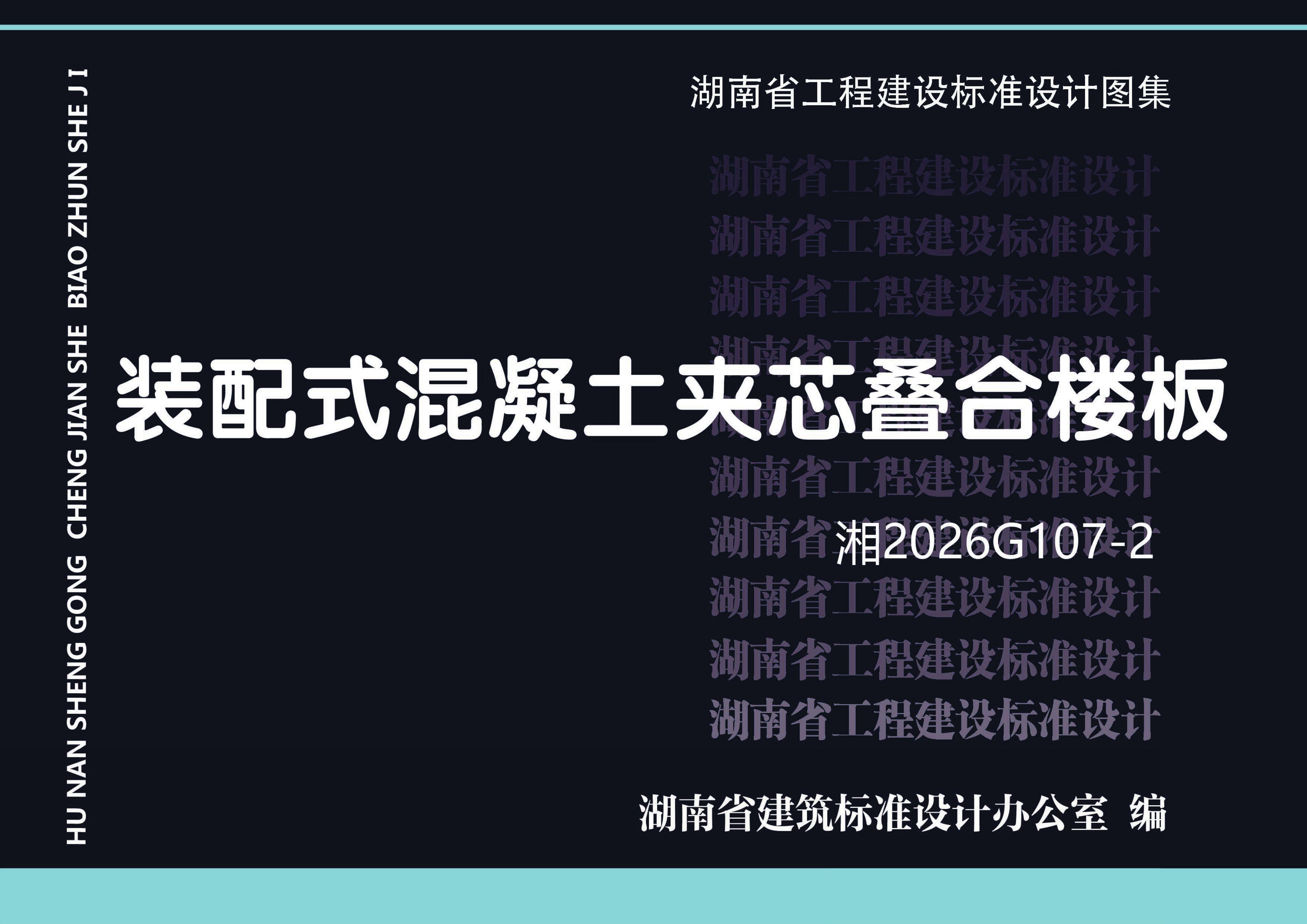 湘2026G107-2 装配式混凝土夹芯叠合楼板图集