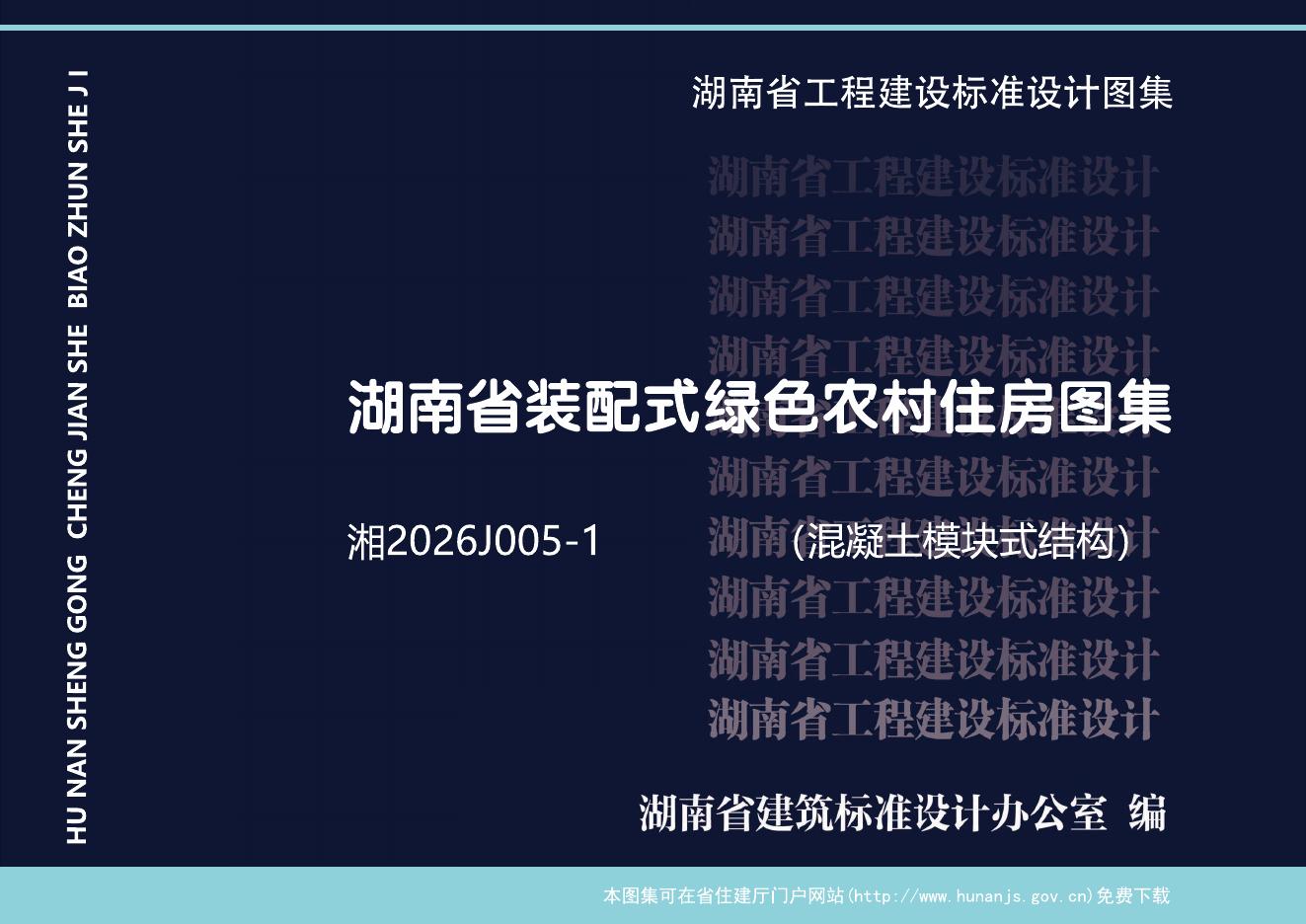 湘2026J005-1 湖南省装配式绿色农村住房图集（混凝土模块式结构）