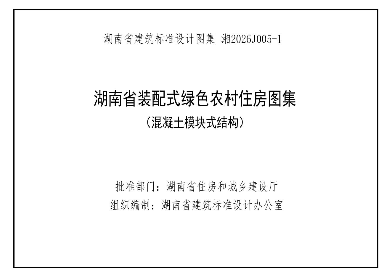 湘2026J005-1 标准预览