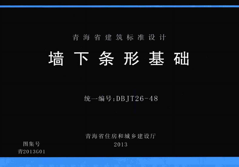 青2013G01 墙下条形基础图集