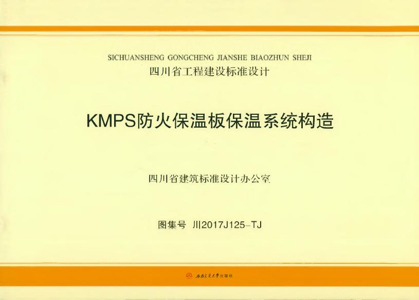 川2017J125-TJ KMPS防火保温板保温系统构造图集