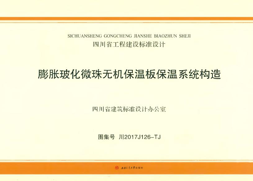 川2017J126-TJ 膨胀玻化微珠无机保温板保温系统构造图集