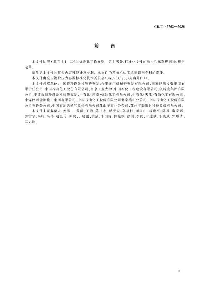 GB/T 47763-2026 Chinese PDF preview page 5