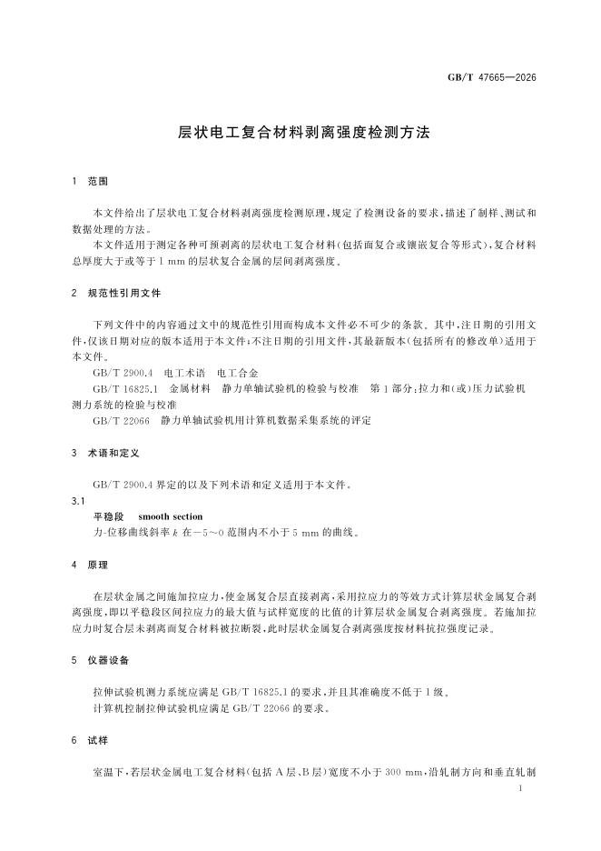 GB/T 47665-2026 Chinese PDF preview page 5