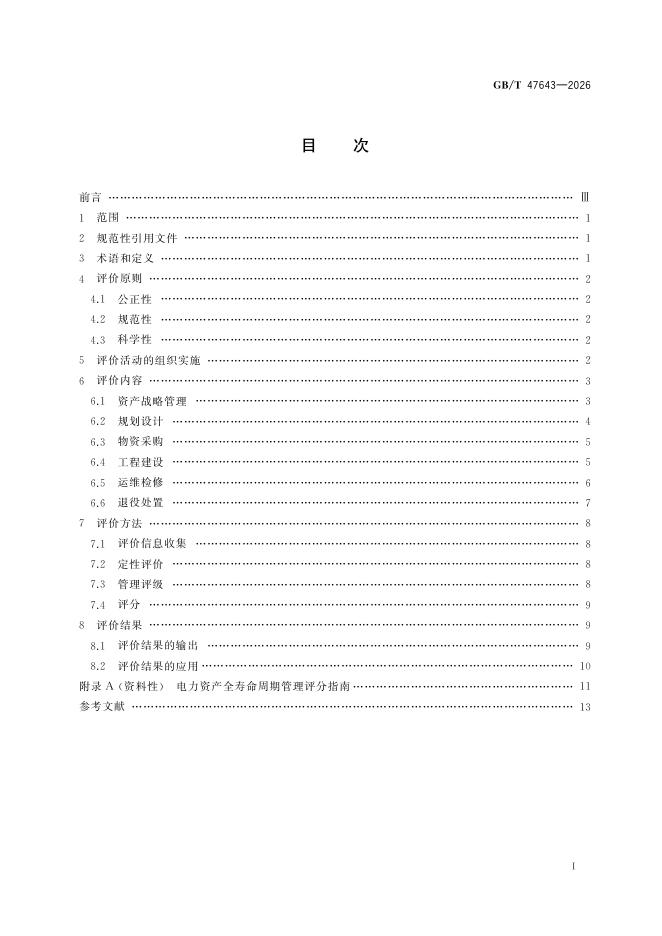 GB/T 47643-2026 Chinese PDF preview page 3
