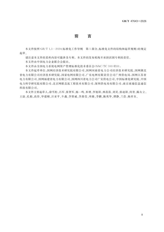 GB/T 47643-2026 Chinese PDF preview page 5