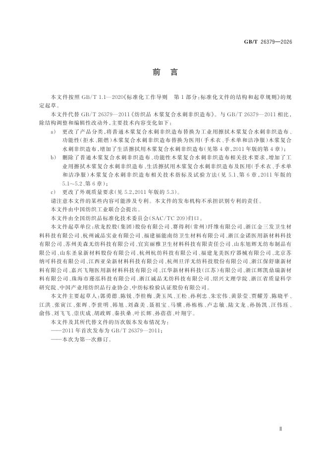 GB/T 26379-2026 Chinese PDF preview page 3