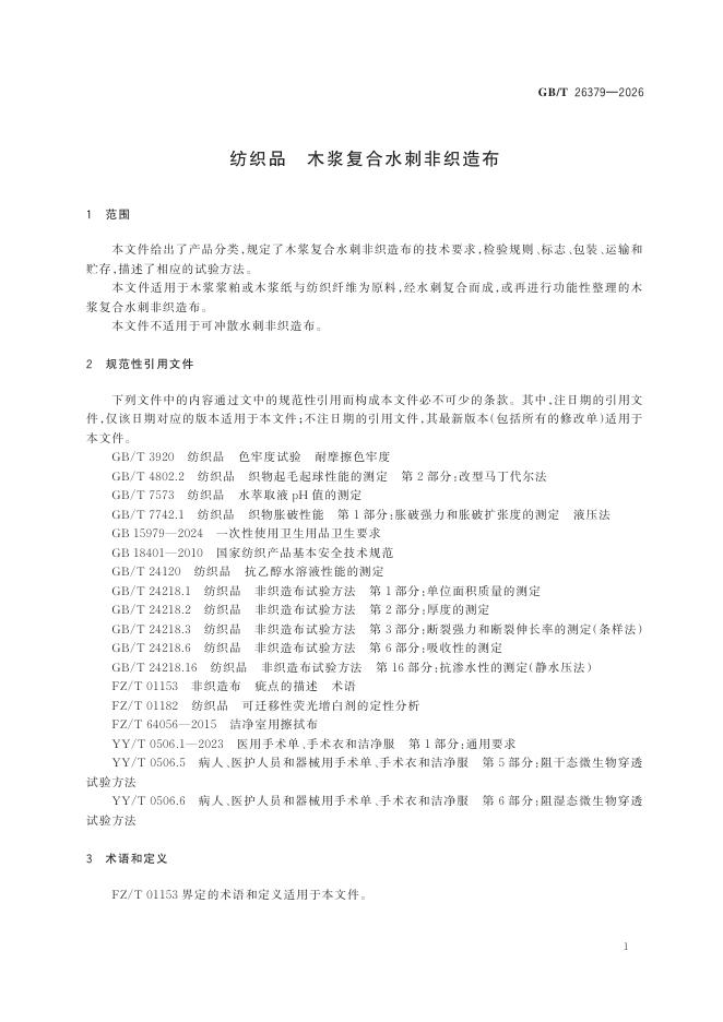 GB/T 26379-2026 Chinese PDF preview page 5