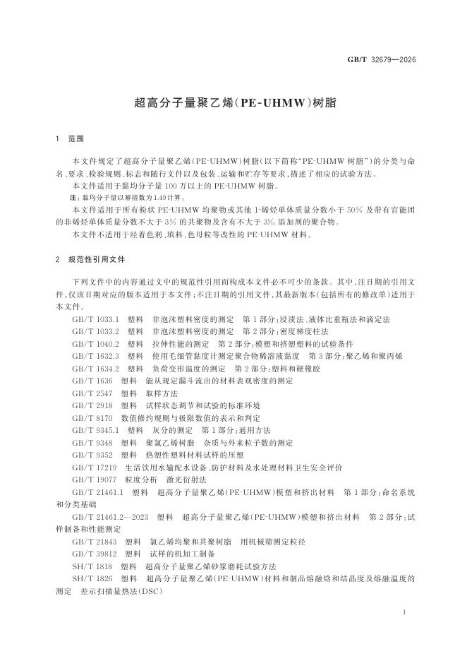 GB/T 32679-2026 Chinese PDF preview page 5