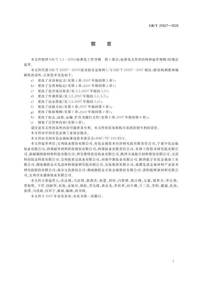 GB/T 20927-2026 Chinese PDF preview page 3