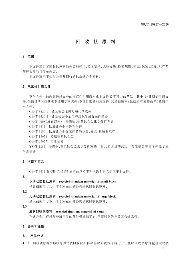 GB/T 20927-2026 Chinese PDF preview page 5