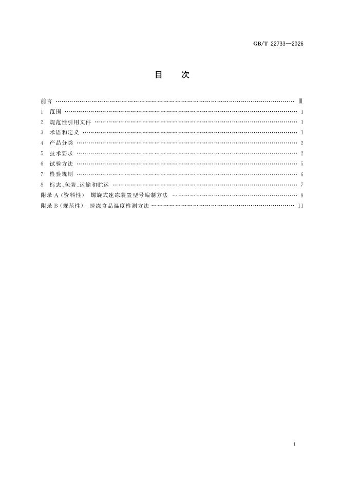 GB/T 22733-2026 Chinese PDF preview page 3