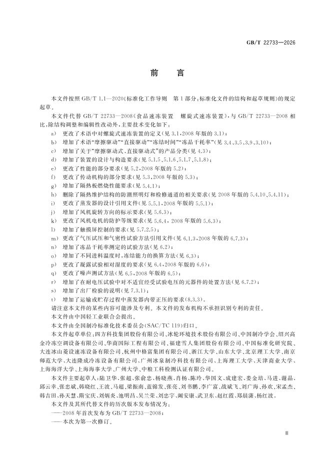 GB/T 22733-2026 Chinese PDF preview page 5