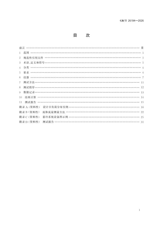 GB/T 26194-2026 Chinese PDF preview page 3