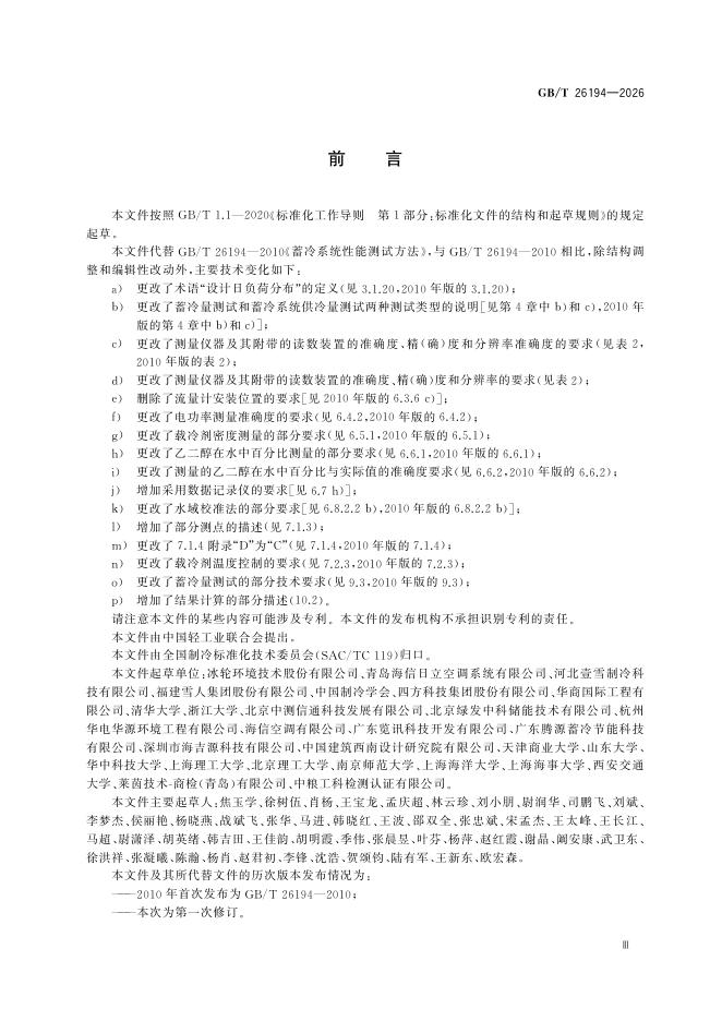 GB/T 26194-2026 Chinese PDF preview page 5