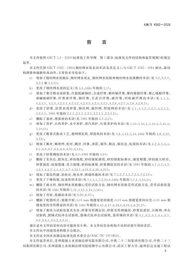 GB/T 4582-2026 Chinese PDF preview page 5
