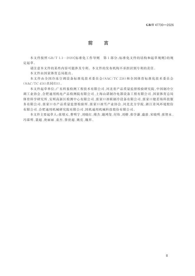 GB/T 47730-2026 Chinese PDF preview page 5