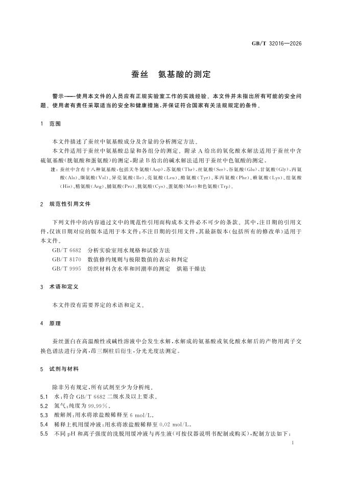 GB/T 32016-2026 Chinese PDF preview page 5