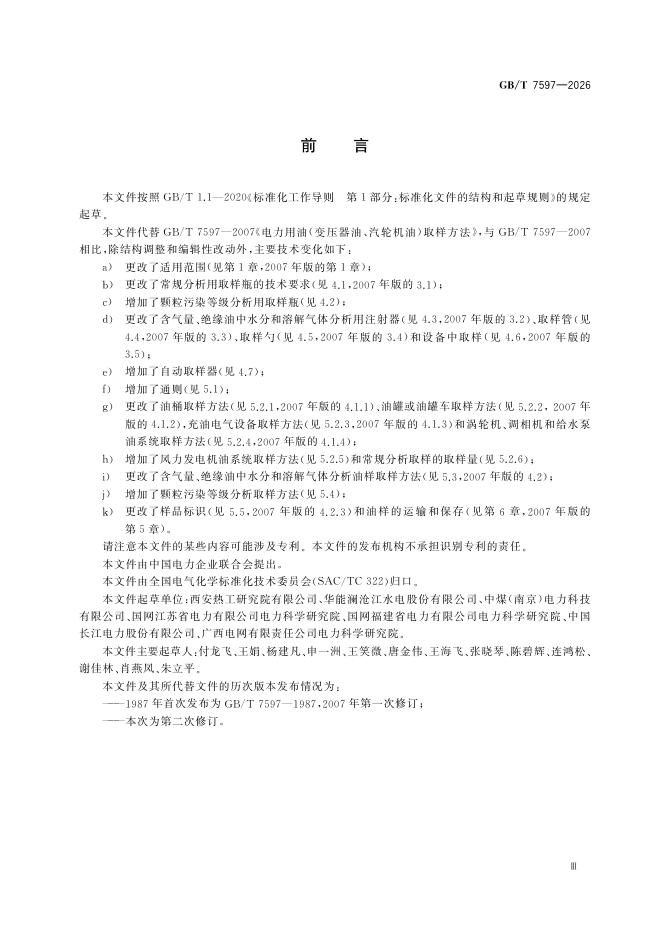 GB/T 7597-2026 Chinese PDF preview page 5