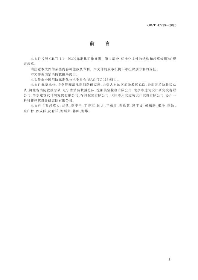GB/T 47799-2026 Chinese PDF preview page 5
