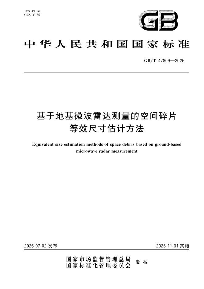 GB/T 47809-2026 基于地基微波雷达测量的空间碎片等效尺寸估计方法