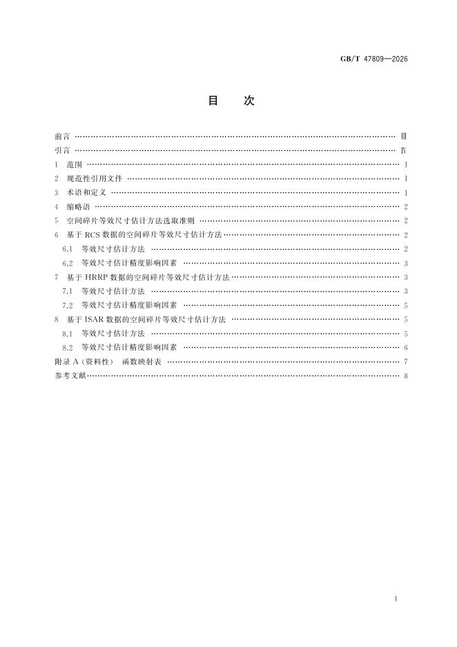 GB/T 47809-2026 标准预览