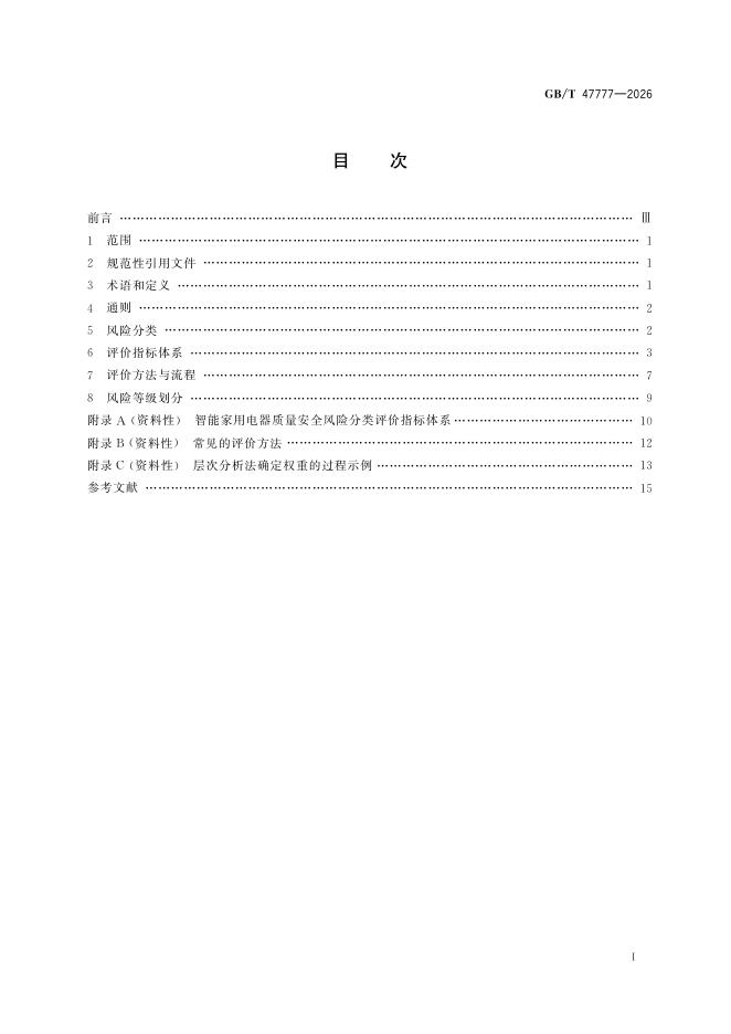 GB/T 47777-2026 Chinese PDF preview page 3
