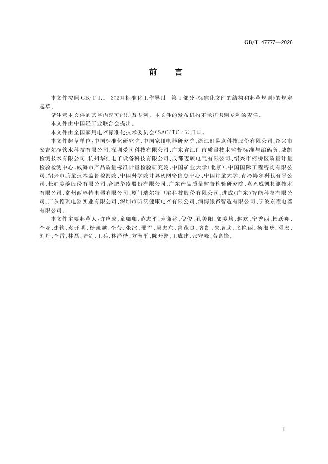 GB/T 47777-2026 Chinese PDF preview page 5
