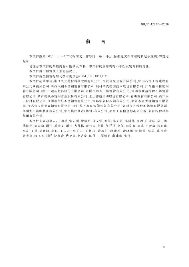 GB/T 47877-2026 Chinese PDF preview page 5