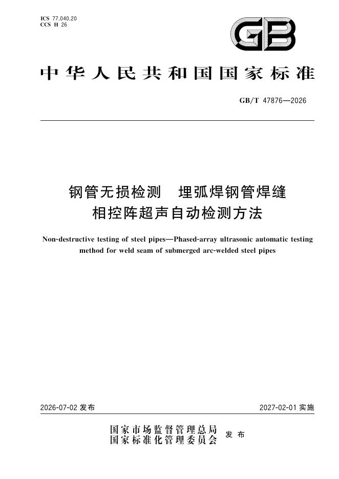 GB/T 47876-2026 钢管无损检测 埋弧焊钢管焊缝相控阵超声自动检测方法